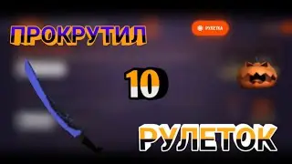 прокрутил 10 halloween рулеток в Grand Mobile