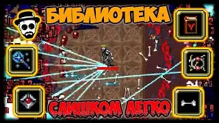 Библиотека, слишком easy |💀Vampire Survivors