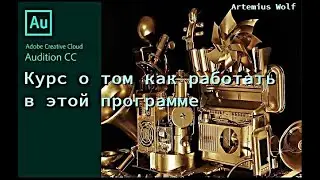 Adobe Audition - #13 Интерфейс Multitrack, Импорт\Экспорт