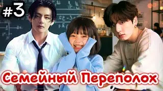 СЕМЕЙНЫЙ ПЕРЕПОЛОХ • 3 Часть • Озвучка ФФ ВИГУКИ • Фанфики БТС