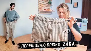 Шью брюки ZARA из льна (муж доволен!)