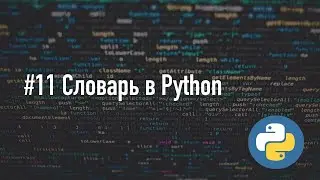 Словари в Python