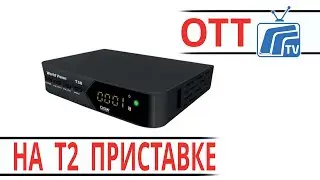 Настройка ОТТ на Т2 ТВ приставке при помощи плейлиста