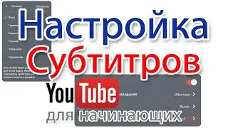 Настройка субтитров видео на YouTube