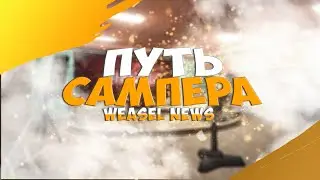 ПУТЬ БЫВШЕГО САМПЕРА В ГТА 5 РП. ПОСТУПЛЕНИЕ В WEASEL NEWS.