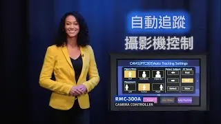 Datavideo RMC-300A 自動追蹤攝影機控制器 | Datavideo 洋銘科技