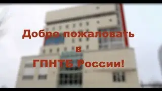 День открытых дверей ГПНТБ России
