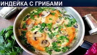 КАК ПРИГОТОВИТЬ ИНДЕЙКУ С ГРИБАМИ? Нежная и вкусная индейка с шампиньонами в сливочном соусе