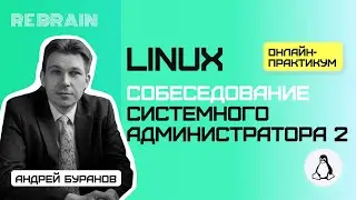 Linux by Rebrain: Собеседование системного администратора 2