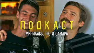 ПОДКАСТ #3 - Минилабы, ню и Самара