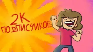 спс за 2к подписок! | аньмация danilanimator