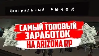 НОВЫЙ ТОПОВЫЙ СПОСОБ ЗАРАБОТКА НА АРИЗОНА РП!! ЗАРАБОТОК НА НОВЫХ РУЛЕТКАХ!!