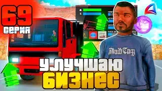 УЛУЧШАЮ СВОЙ БИЗНЕС! ПУТЬ БОМЖА за 100 ДНЕЙ на Аризона РП #69 Arizona RP