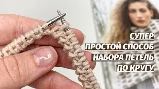 Классный способ набора петель по кругу! Фабричный край изделия! Вязание спицами