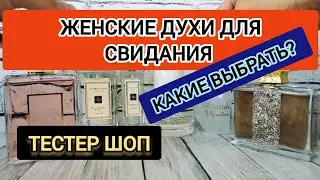 Женские духи для Свидания!!! Какие Выбрать? | Парфюмерия | Ароматы | Парфюм | для женщин #тестершоп