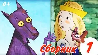 Сборник мультфильмов для детей (выпуск 1)