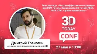 «Высокоэффективные полимеры для FDM 3D-печати. Особенности печати PEEK, PEKK и PEI. Сферы применения