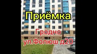 Приёмка квартиры Гродно ул.Фолюш д20