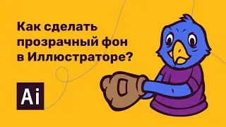 Как сделать прозрачный фон в Иллюстраторе?