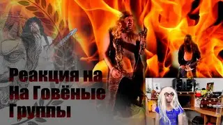 Реакция на ваши ГОВЁНЫЕ группы (Стиви Ти -русская озвучка)