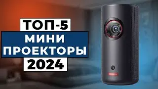 ТОП-5: Лучшие мини-проекторы 2024 года / Рейтинг компактных проекторов, цены