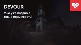Мне уже поздно в такие игры играть! | DEVOUR