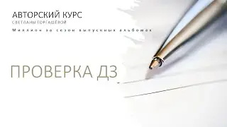 РАЗБОР ДОМАШЕК ПО СЪЁМКЕ