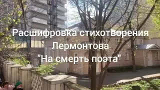 Расшифровка стихотворения Лермонтова "На смерть поэта".