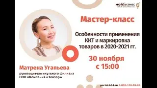 Вебинар «Особенности применения ККТ и маркировка товаров в 2020-2021 гг.»