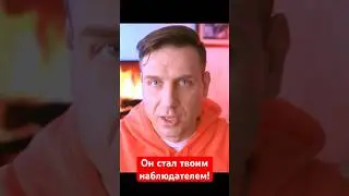 Он стал твоим наблюдателем!