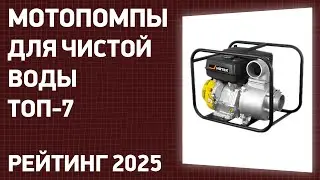 ТОП—7. Лучшие мотопомпы для чистой воды [бензиновые]. Рейтинг 2024 года!