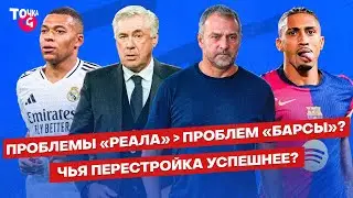 «Реал» VS «Барселона»: в чем плюсы и минусы? / Что изменили Флик и Анчелотти? | Превью Класико