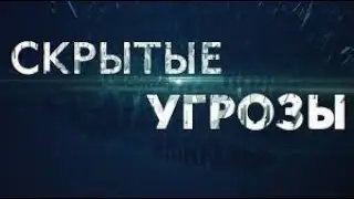 Скрытые угрозы. Альманах №52