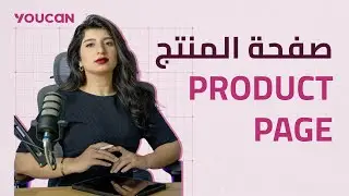 نصائح لصفحة منتج  فعّالة Product page