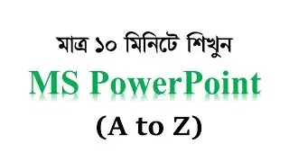 MS PowerPoint in10 munities পাওয়ার পয়েন্ট টিউটোরিয়াল Microsoft PowerPoint 2016 Bangla Tutorial