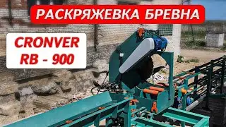 Раскряжевка бревна CRONVER RB - 900