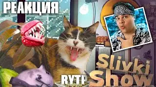 ▷ и ЭТО снова не СЛИВКИ ШОУ ||RYTP\\_ | РЕАКЦИЯ на _Вледушка_