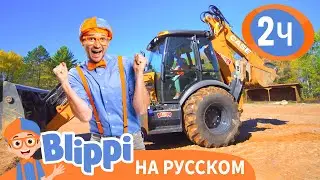 Блиппи осваивает экскаватор | Изучай этот мир вместе с Блиппи | Blippi Russian