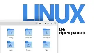 GNU/Linux - найкраща безплатна ОС