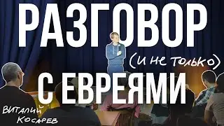 Виталий Косарев: ответы на вопросы в Израиле. (Разговор #3)