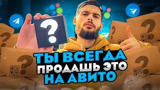 ЭТО ПРОДАЕТСЯ ВСЕГДА НА АВИТО! СКОЛЬКО ЗАРАБОТАЛ? МАРК МЬЮЗ l ТОВАРКА l Бизнес С нуля