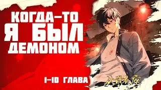 ★ Когда-то я был демоном. Манга с озвучкой 1-10 главы