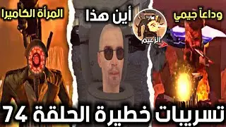 تسريبات الحلقة 74 من مراحيض اشكيبدي، وماذا سيحدث في المشهد السريskibidi toilet 73 full episode leaks