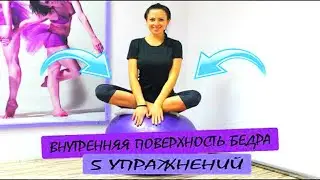 Внутренняя поверхность бедра. Фитнес ТВ