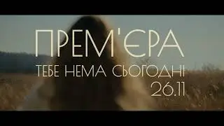 Іван Дорн – тебе нема сьогодні | Teaser