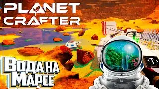 База Выжившего и Вода на МАРСЕ - The PLANET CRAFTER Прохождение #6