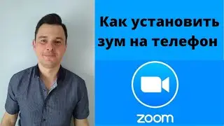 Как установить зум на телефон.  Как Установить Zoom