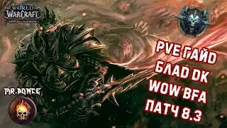 💀 PVE Гайд Блад ДК Танк 💀 WOW BFA 8.3 💀