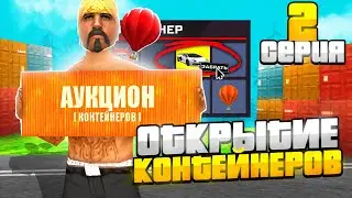 ПУТЬ К НОВЫМ ПРИЗАМ в КОНТЕЙНЕРАХ на ARIZONA RP (GTA SAMP) #2