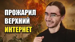 Бес выдал базу по DLC Elden Ring | Тот Самый Келин смотрит PolezniyBes